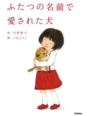 cover image of ふたつの名前で愛された犬